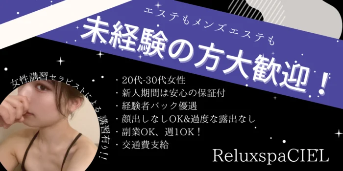 札幌のメンズエステ求人｜メンエスの高収入バイトなら【リラクジョブ】