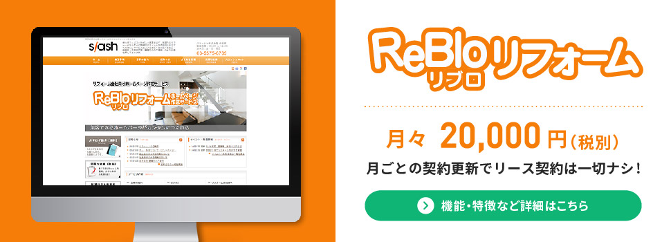 リフォームダイト』様 PRコメントホームページ制作・作成代行ならAMS