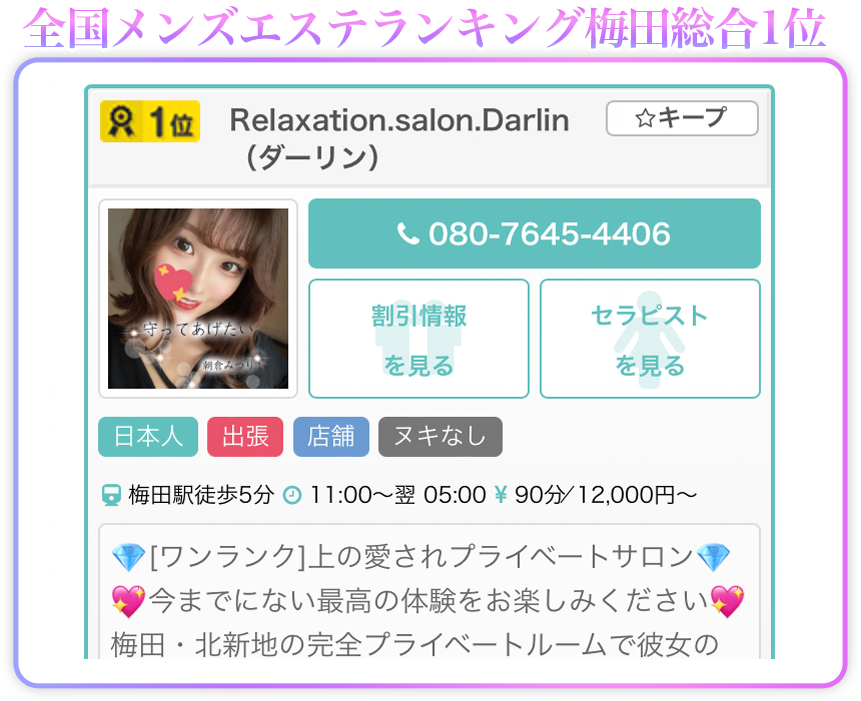 Relaxation.salon.Darlin（ダーリン） | 梅田・大阪駅 |