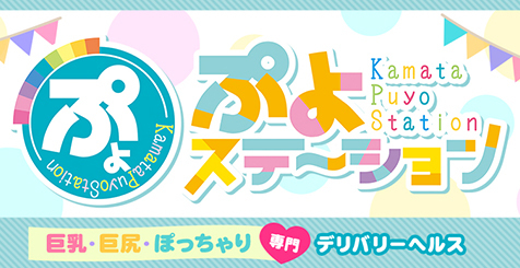 ぷよステーション横浜関内店｜横浜・関内・曙町 | 風俗求人『Qプリ』