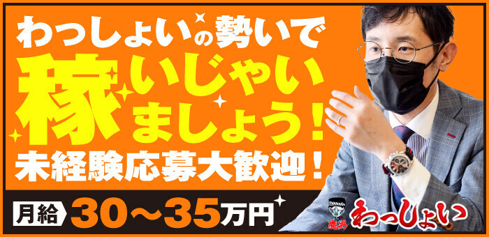 わっしょい 元祖廃男コース専門店の高収入の風俗男性求人 |