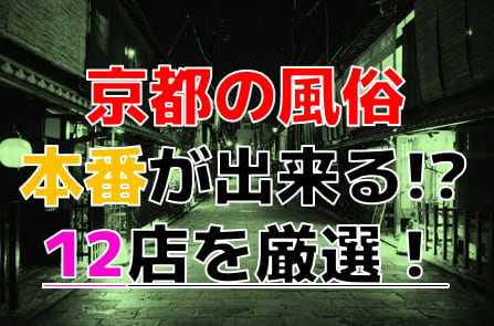 京都デリヘル｜本番やNN/NSできるギャル素人系の店！関西風俗の生基盤/円盤嬢情報まとめ – 満喫！デリライフ