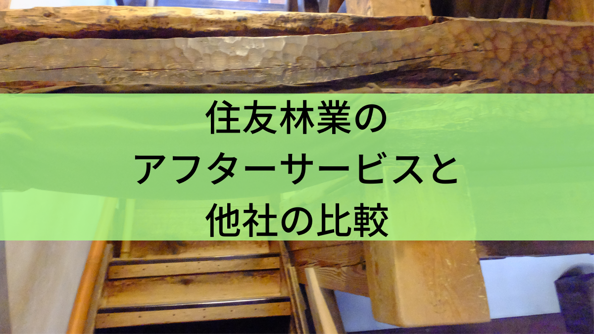 住友林業の保証アフターサービスは？他社比較から充実度を徹底解明HYGGE HOME