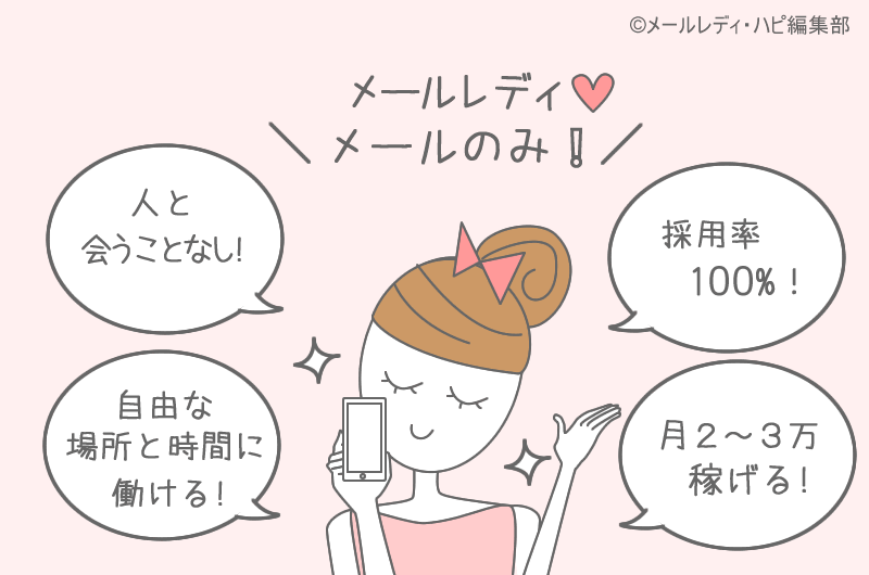 メールレディおすすめサイト5選！安全・稼げる＆主婦に人気のノンアダも紹介 - マミーズジョブママのための在宅求人サイト