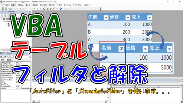 VBA オートフィルタを解除する AutoFilterとShowAllDataを使う