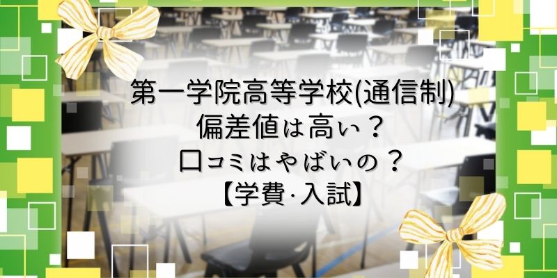 山口県の通信制高校一覧からおすすめ9選を紹介！【学費・口コミ・選び方】