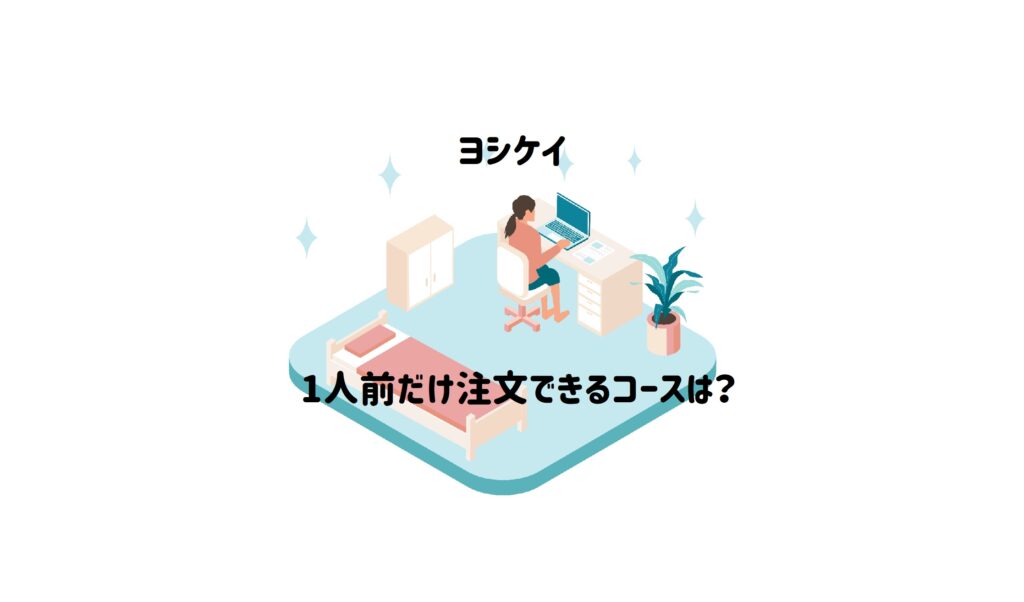 ヨシケイ一人暮らしで使った感想は？料金や向かない人の特徴も紹介たもんち