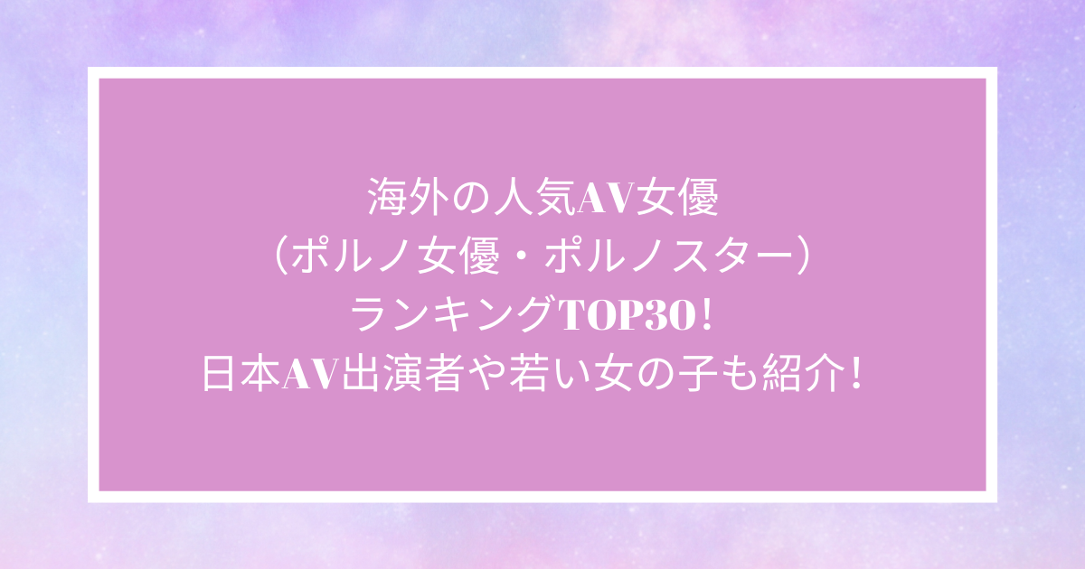 海外セレブ人気ランキングtop100!男性＆女性2024最新版 - 外人 av