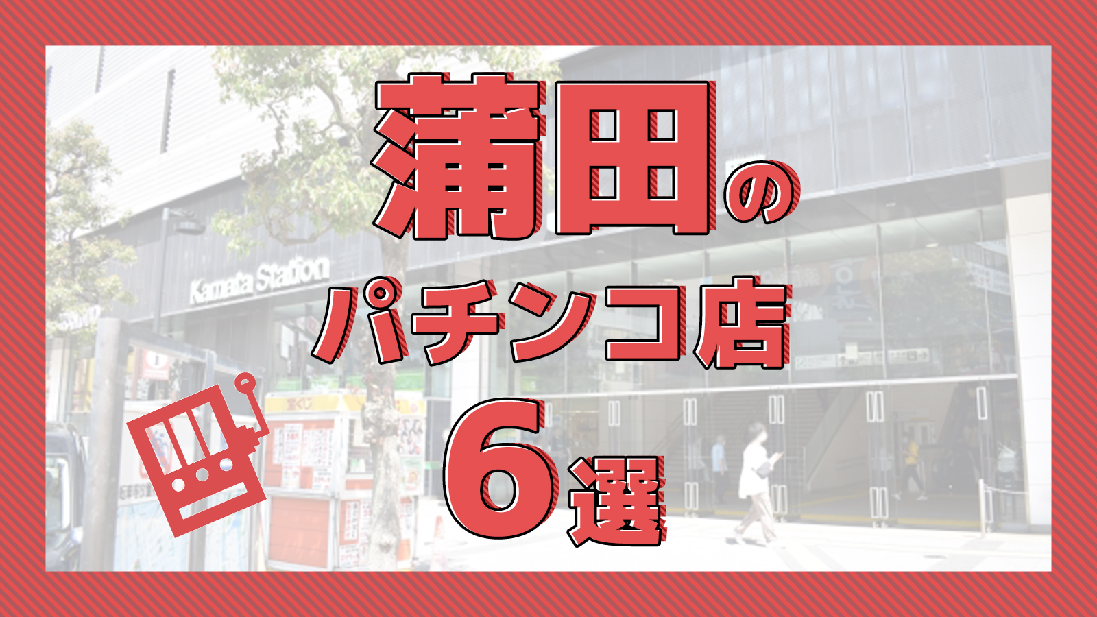 ベガス京急蒲田店のトップページ|パチンコ スロットの機種・新台・店舗情報ならp-ken.jp