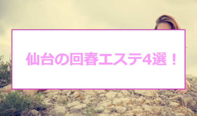 抜きあり？仙台のおすすめ回春エステ5選！店舗型も派遣型もエロい！ | midnight-angel[ミッドナイトエンジェル]