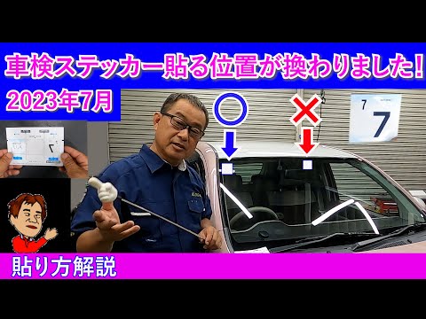 車検ステッカー シール の位置と貼り方は？2023年に位置変更！ - クルマのわからないことぜんぶ車初心者のための基礎知識norico ノリコ