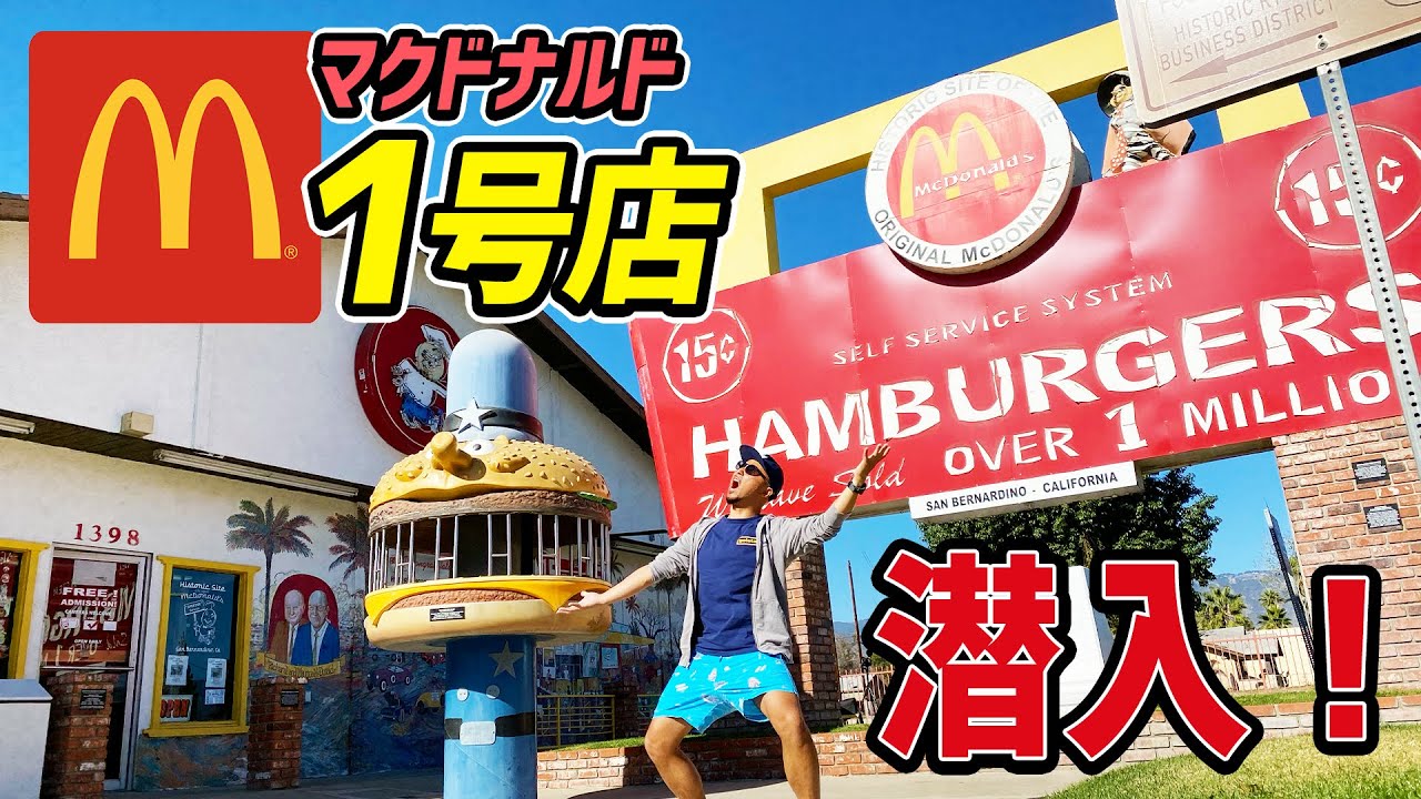 日本マクドナルド１号店跡東京都中央区の歴史