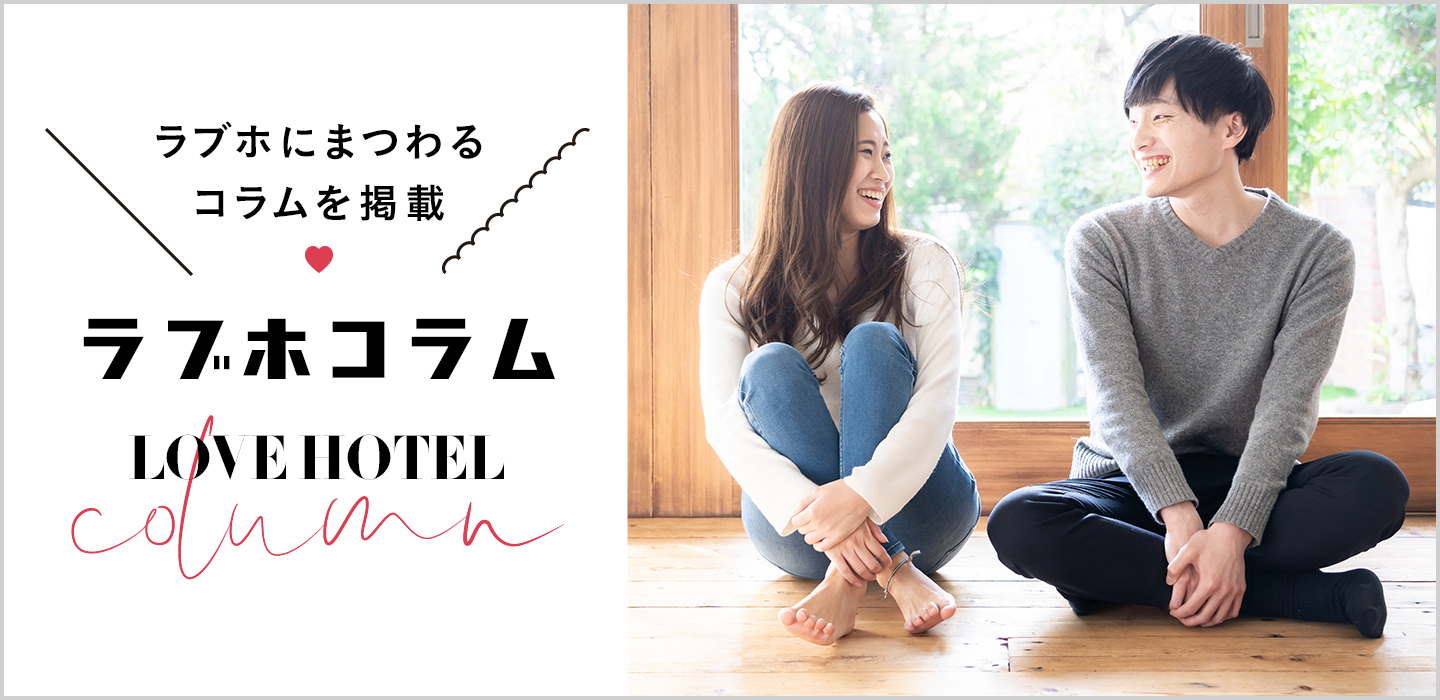 STAY LOVELY ラブホテル研究所