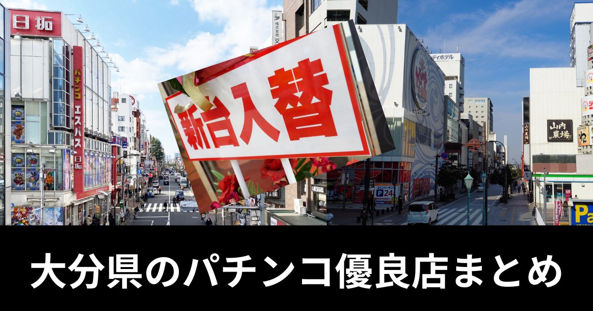 2023年3月更新】大井町のパチンコ ・スロット優良店5選（旧イベ・換金率・遊技料金）