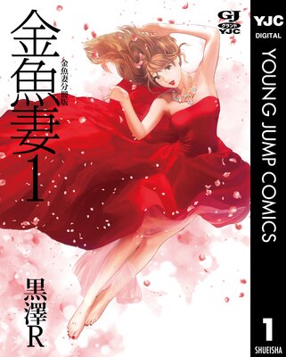 特集 人妻の秘蜜 引き返せない快楽の沼】本能のまま溺れていく日々に理性は屈して―灯ってしまったセックスの火はもう消えない… - まんが王国