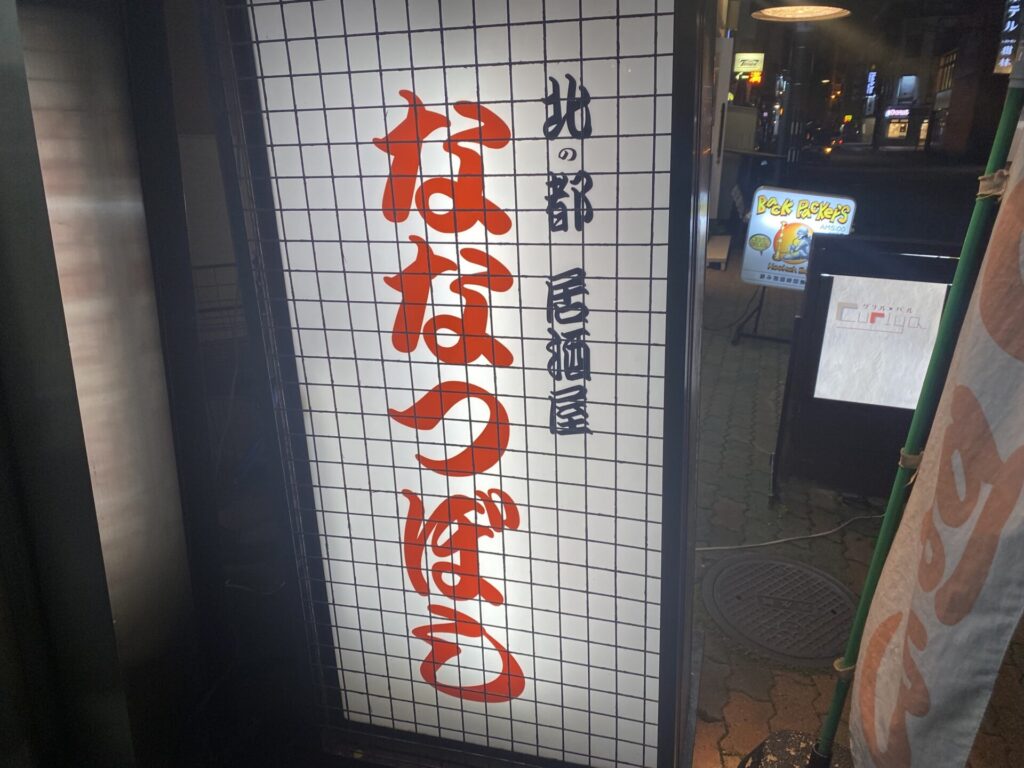 旭川 居酒屋 輝ろろ(旭川市中心部/居酒屋)＜ネット予約可＞