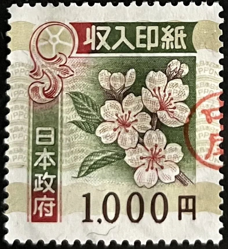 伊東市内からお越しのお客様から 収入印紙 旧1000円 × 2枚 をお買取りさせていただきました！買取キング