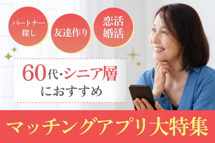 Goens ゴエンズ -熟年・中高年の出会いマッチングアプリ」 - AndroidアプリAPPLION