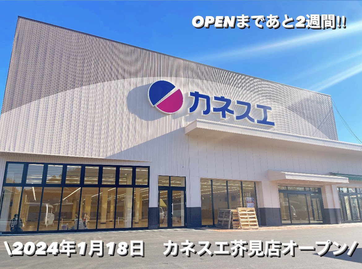カネスエ芥見店 オープンのお知らせお知らせ株式会社カネスエ