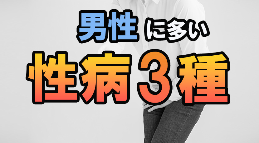 セクキャバで感染する可能性のある性病とは│セイシラ