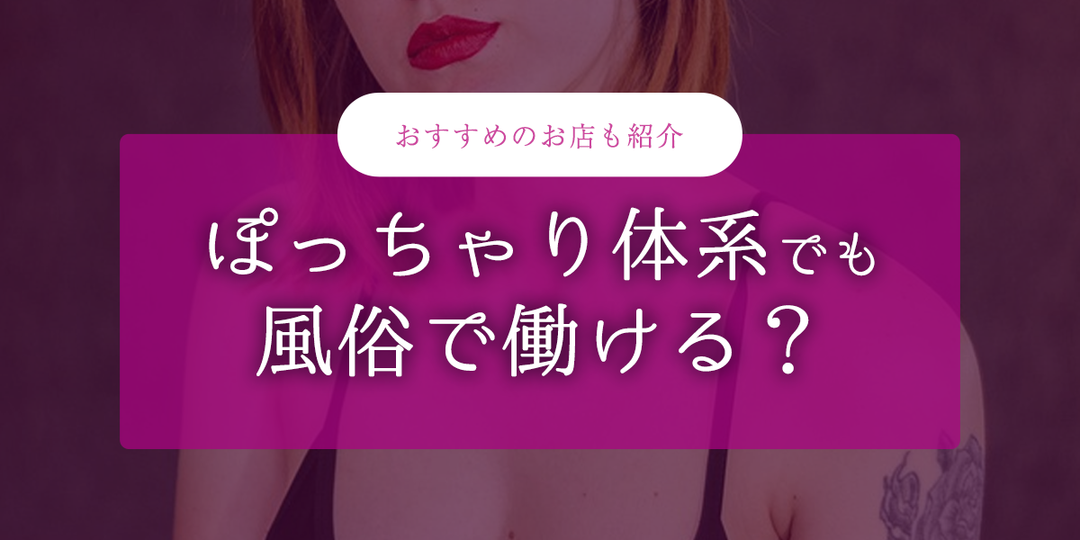 ぽっちゃり歓迎 - 東京の風俗求人：高収入風俗バイトはいちごなび