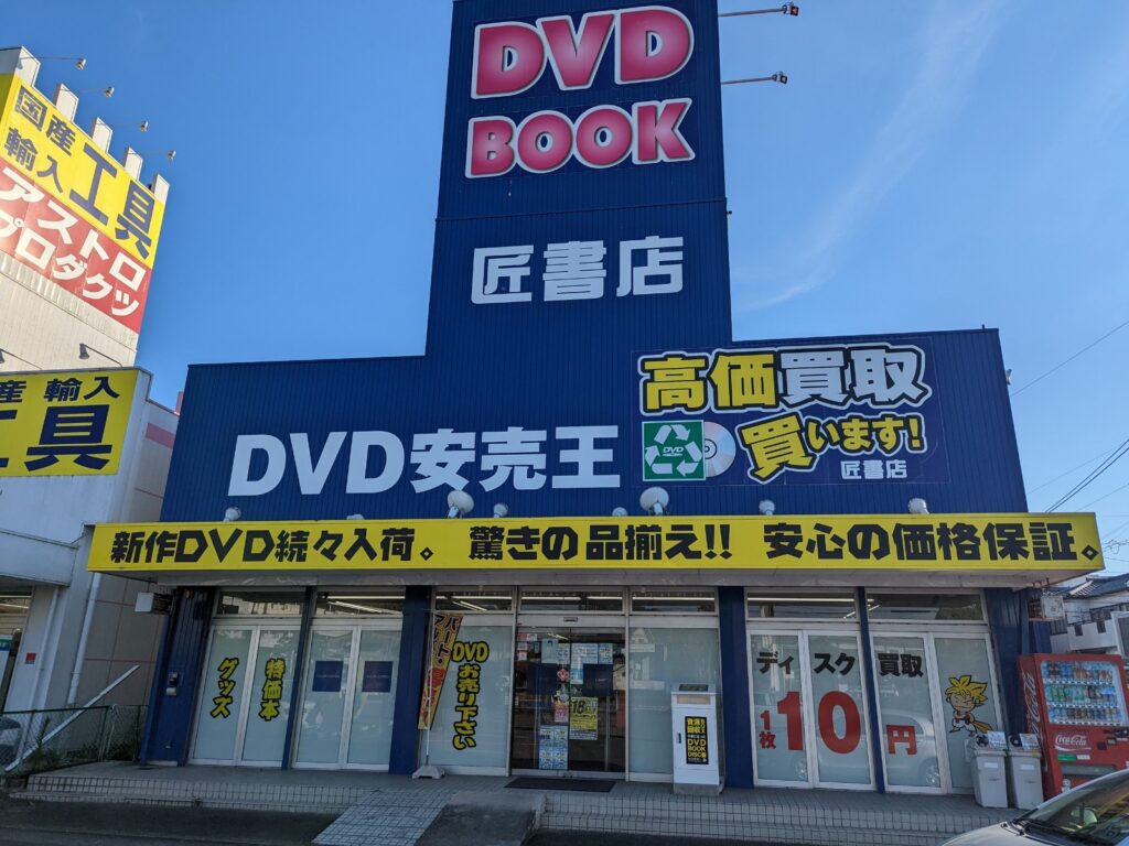 DVD販売・買取、アダルトグッズ、ドライブスルー販売の安市女池店