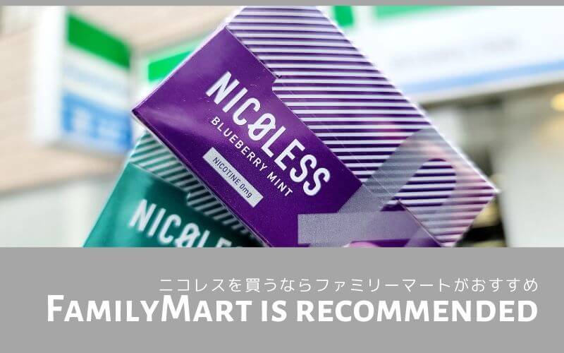 最新 ニコレスはどこのコンビニで買える？販売店情報や対応機種、実際の味わいは？－リラゾ relazo
