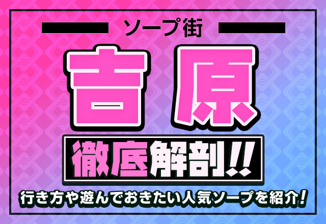 教えて】初めてのソープ！初めての吉原！失敗しない遊び方を教えてください! : 吉原ソープランド