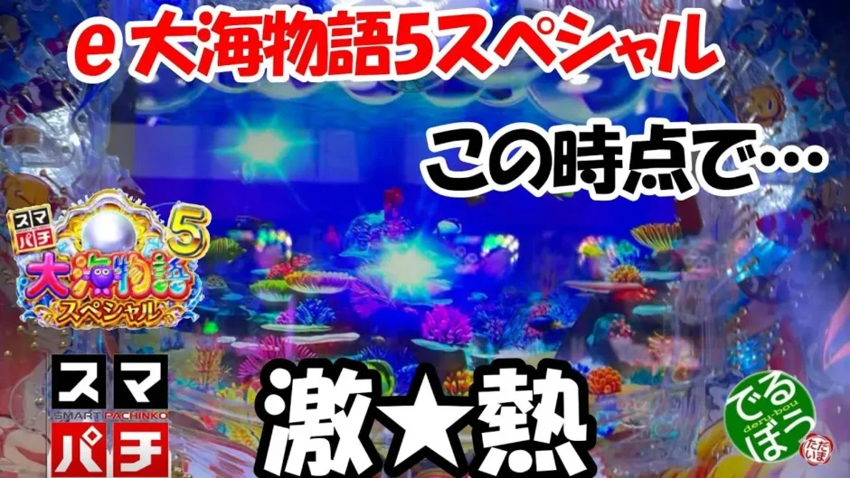 海物語特集第1弾 ～18年間の歴史を振り返る～ 『海物語』変遷史第1部 誕生～大海物語まで 業界最速のパチンコ、パチスロ未確定情報なら、パチンコ ビレッジへ！新台に関わる適合情報や検定情報、パチンコ、パチスロ機種の開発状況など、パチンコ業界にまつわる先行