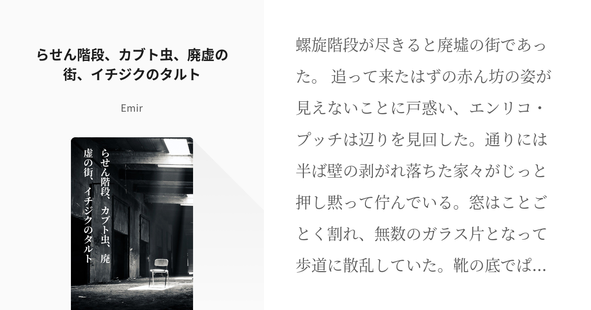 らせん階段」「カブト虫」「廃墟の街」「イチジクのタルト」「カブト虫」「.. | 犬犬 さんのマンガ |