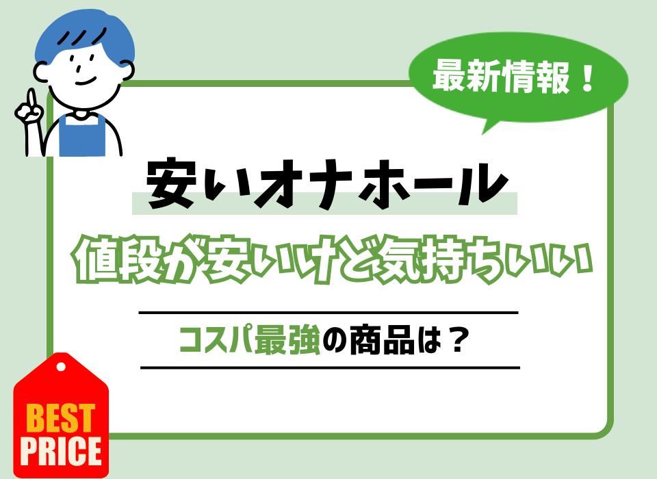 大型オナホが安いのはどこ？どこが安く買えるか徹底比較！│大型オナホールランキング