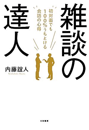 雑談力が上がる大事典 | ダイヤモンド・オンライン