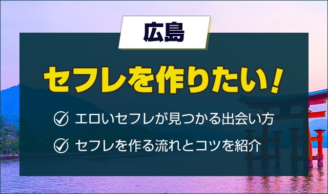 広島県でセフレの見つけ方ベスト5！掲示板やツイッターは危険がいっぱい！【2024年最新】 | otona-asobiba[オトナのアソビ場]