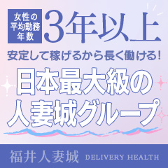 福井人妻倶楽部 | 人妻・デリヘル | アガる風俗情報