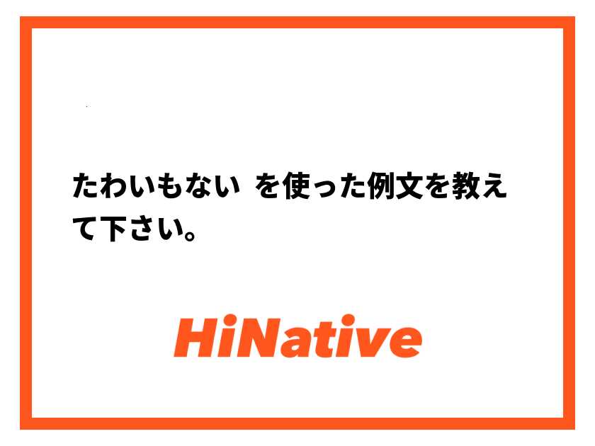 「他愛もない」の意味とは？ 使い方や語源、類義語などを解説 |