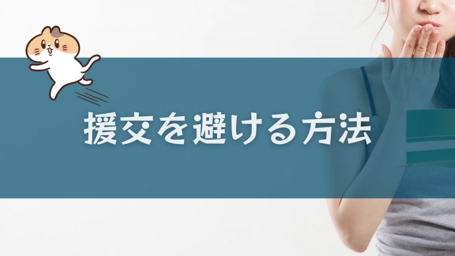 援交とは？パパ活との違いは？違法性・お手当の相場やパパ活のメリットを徹底比較解説！