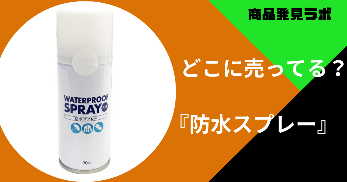 撥水スプレー シンク用はどこで売ってる？販売店まとめ
