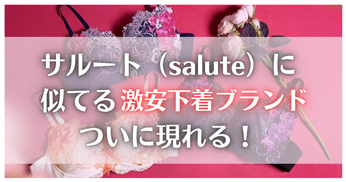 2024年12月】下着ブランド 海外（サルート）のおすすめ人気ランキング -