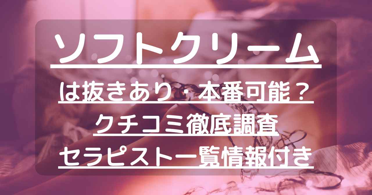 セラピスト一覧｜鹿児島市メンズエステ『ソフトクリーム』