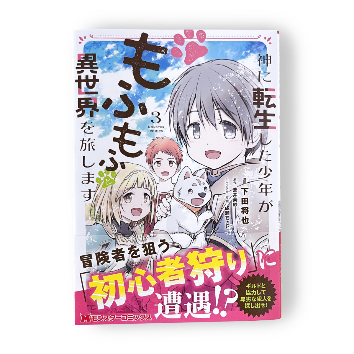 神に転生した少年がもふもふと異世界を旅します 【電子書籍限定特典SS付き】 - 蒼井美紗 (単行本・電子版)