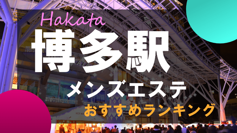 体験談】柏メンズエステおすすめ7選！パウダー情報や熟女店情報も｜メンマガ