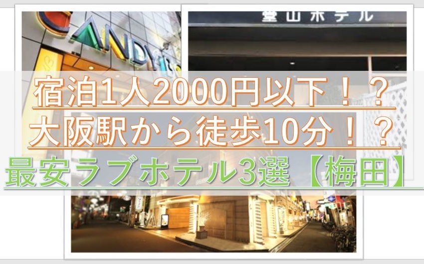 プロ厳選】大阪梅田エリアでおすすめのラブホ12選 - ラブホコラム |