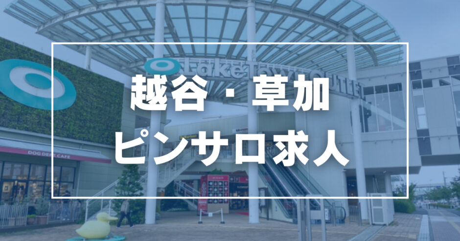 最新】草加のデリヘル おすすめ店ご紹介！｜風俗じゃぱん