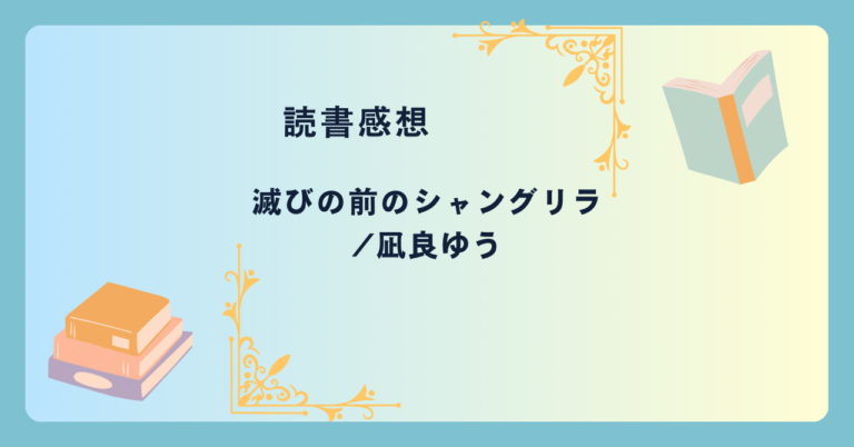 シャングリラ・フロンティア クソゲーハンター、神ゲーに挑まんとす 9/硬梨菜/不二涼介