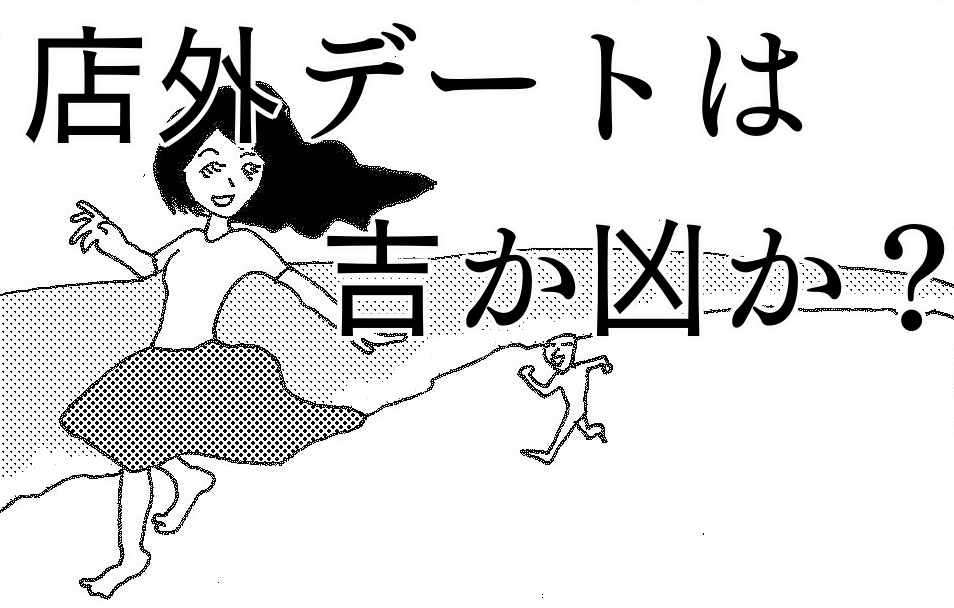 風俗嬢が店外デートで負う５つのリスク【お客もリスク有り】