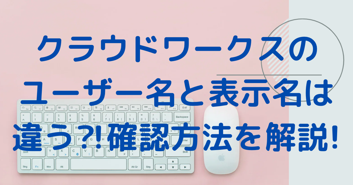 クラウドワークスの表示名は侮れない!おすすめの決め方で目指せ10万!ライターからブログディレクターで人生大逆転