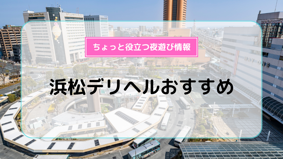 A○女優＆人気フードルが東京からやってくる店!! 浜松ハンパじゃない学園(ハママツハンパジャナイガクエン)の風俗求人情報｜浜松市 デリヘル