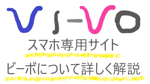 VI-VO（ビーボ）の口コミ・評判！安全にエロい通話を楽しめるのか解説！ | ライブチャットハブ