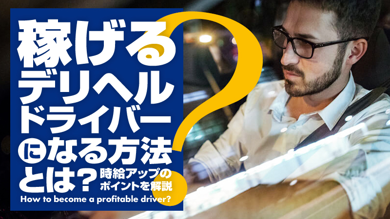 2024年新着】【兵庫県】デリヘルドライバー・風俗送迎ドライバーの男性高収入求人情報 - 野郎WORK（ヤローワーク）