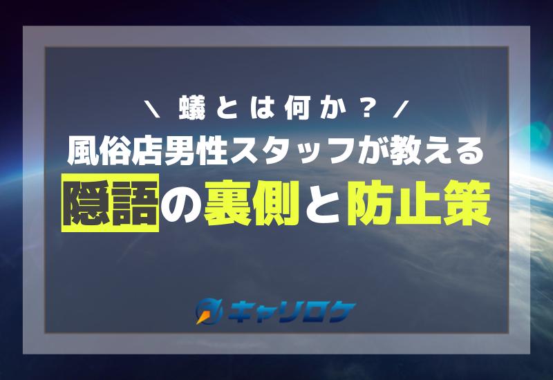 風俗の隠語が存在する理由は？代表的な隠語の意味と利用シーンも | 梅田の風俗・ホテヘルなら未経験娘在籍店【スパーク梅田】